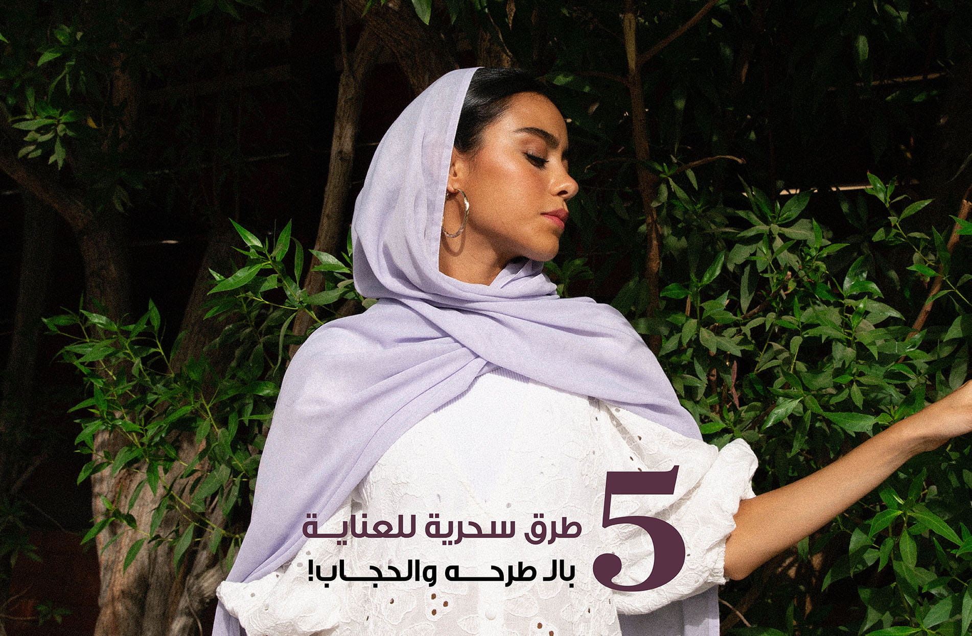 ٥ طرق سحرية للعناية بالـ طرحه والحجاب
