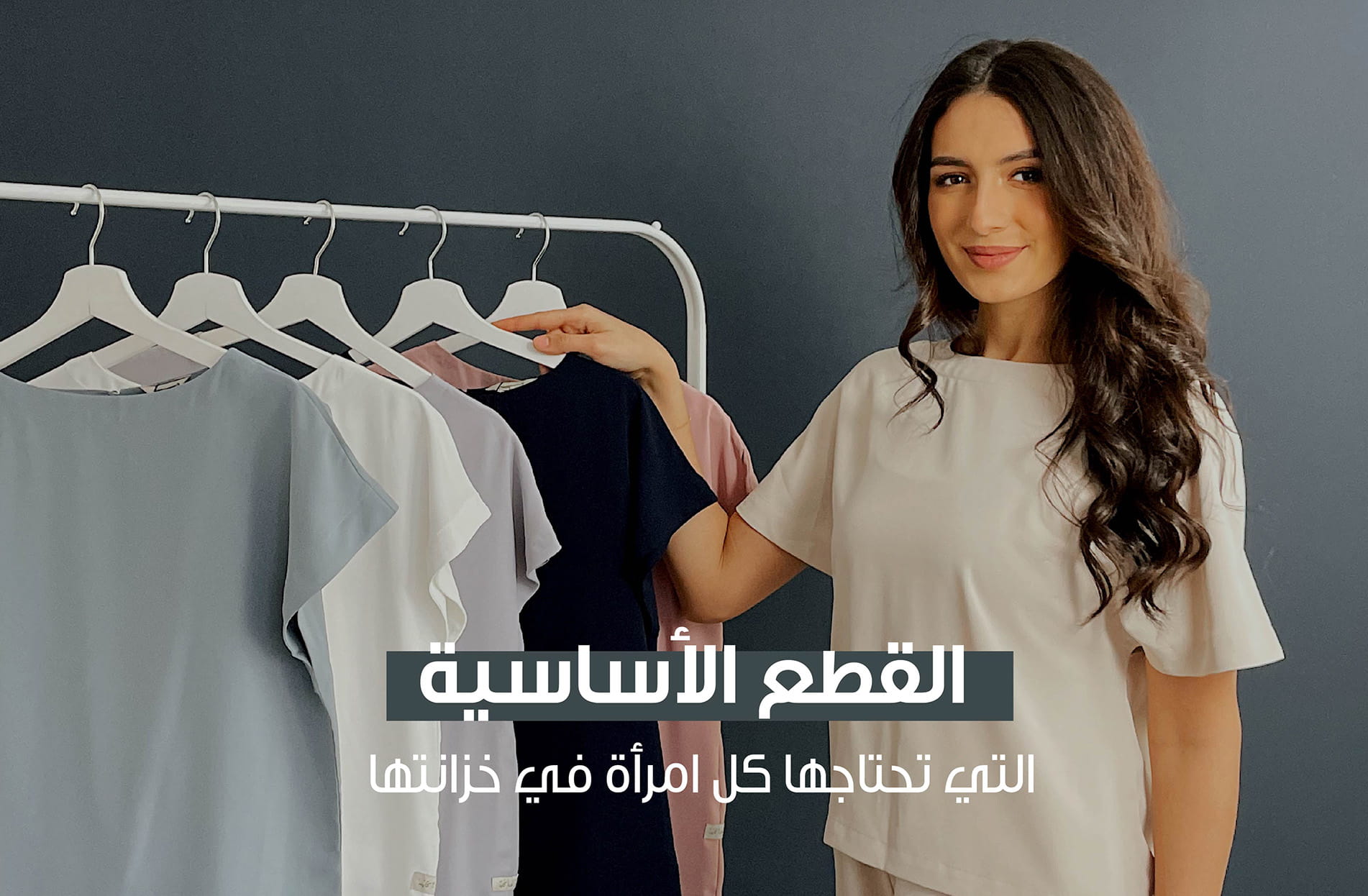 قطع أساسية لا غنى عنها في خزانتك
