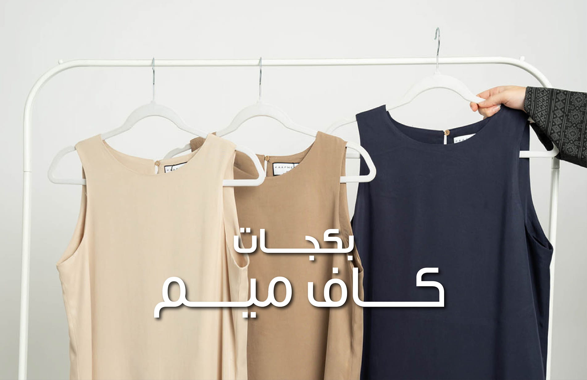 بكجات الملابس والطرح
