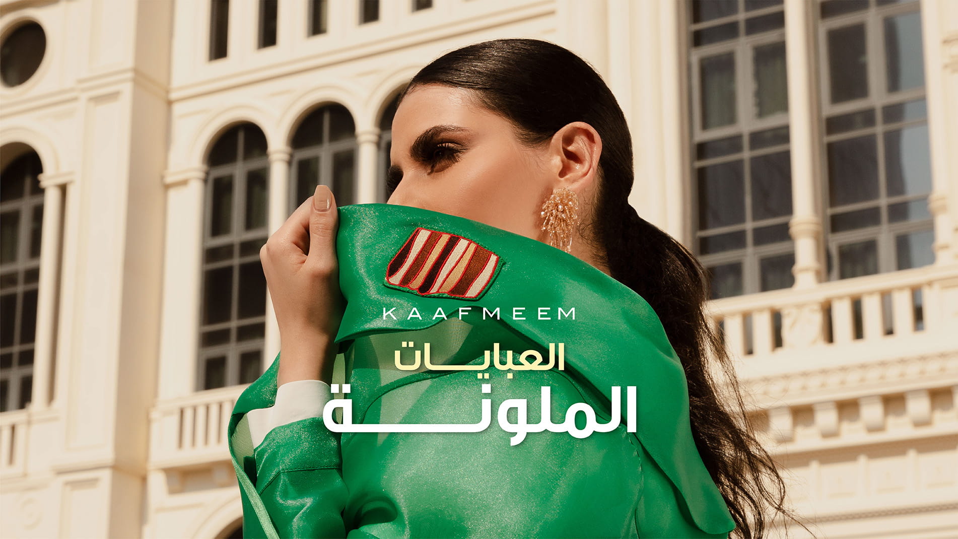العبايات الملونة | كيف تختارين اللون المناسب لإطلالة أنيقة؟