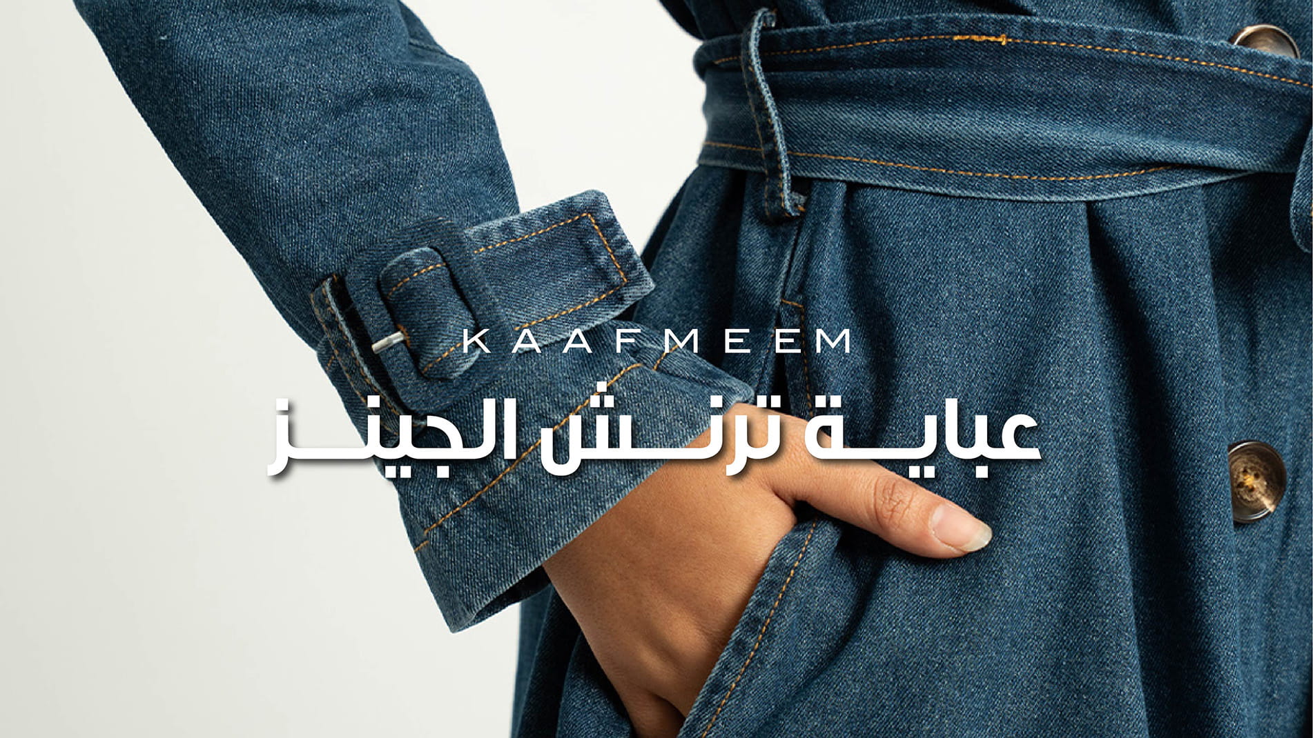 عباية ترانشكوت جينز | عباية دينم عصرية أنيقة للسفر