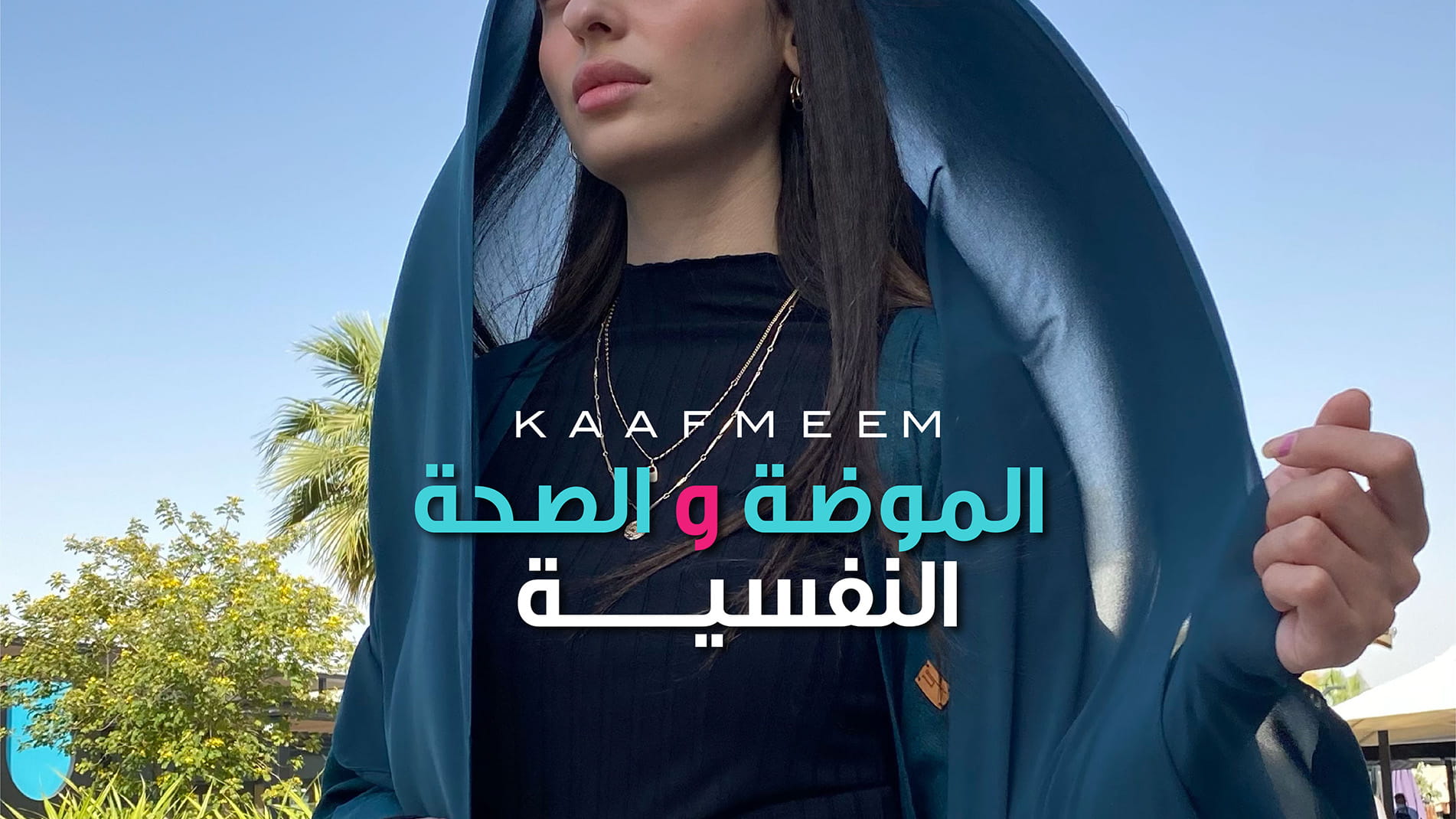 علاقة الصحة النفسية بالأزياء