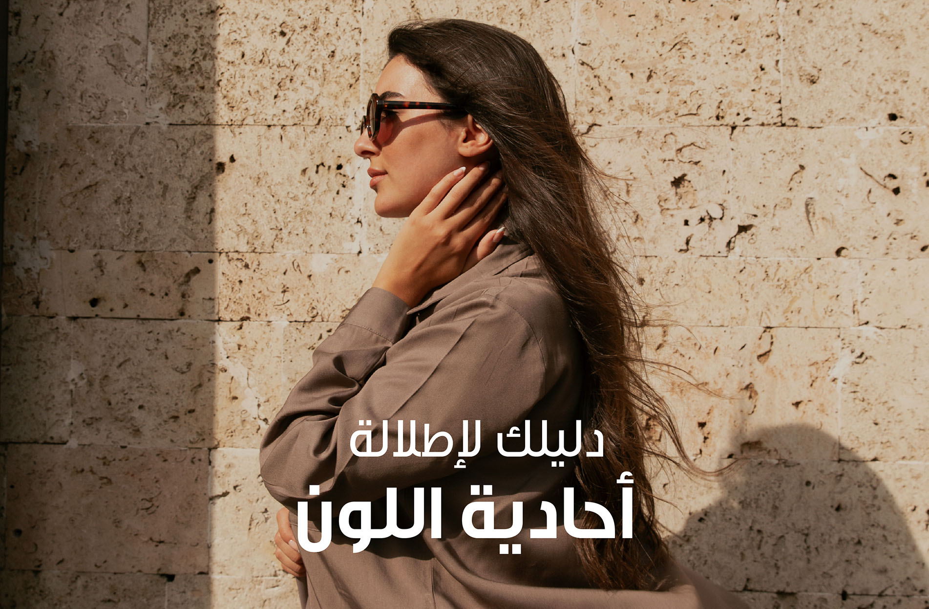 كيف تصنعين إطلالة أحادية اللون