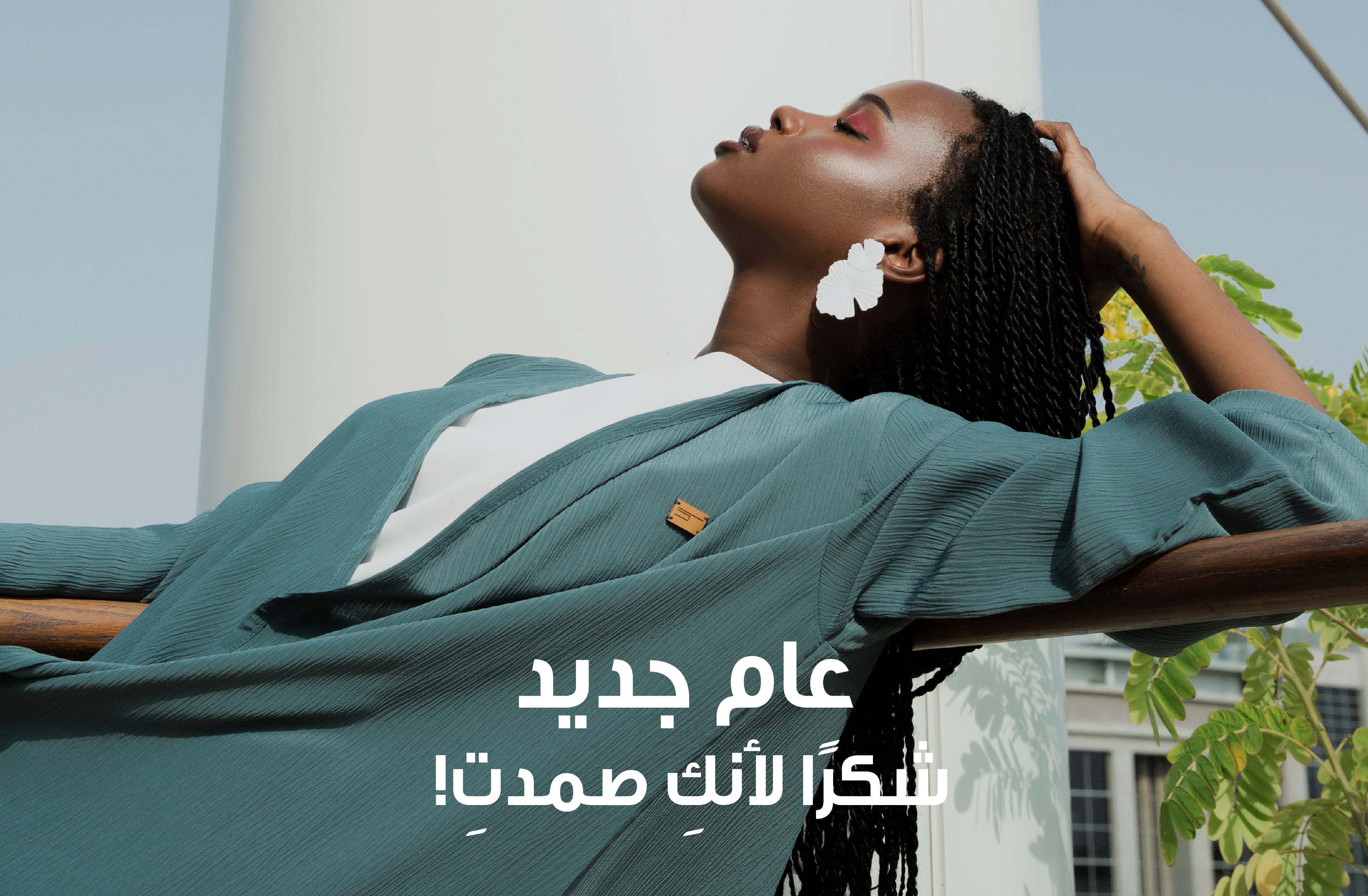 عام جديد.. شكرًا لك! 