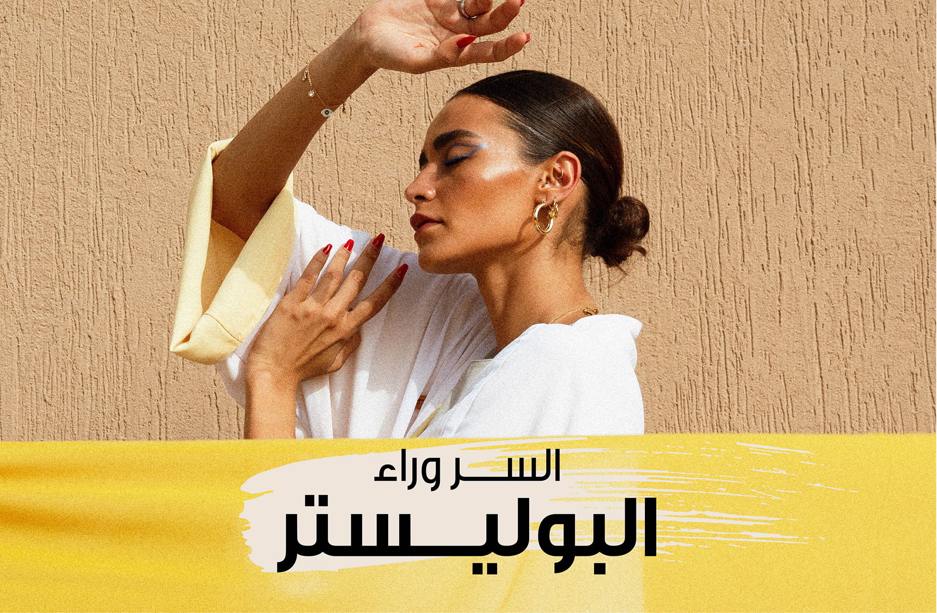 السر وراء عبايات البوليستر