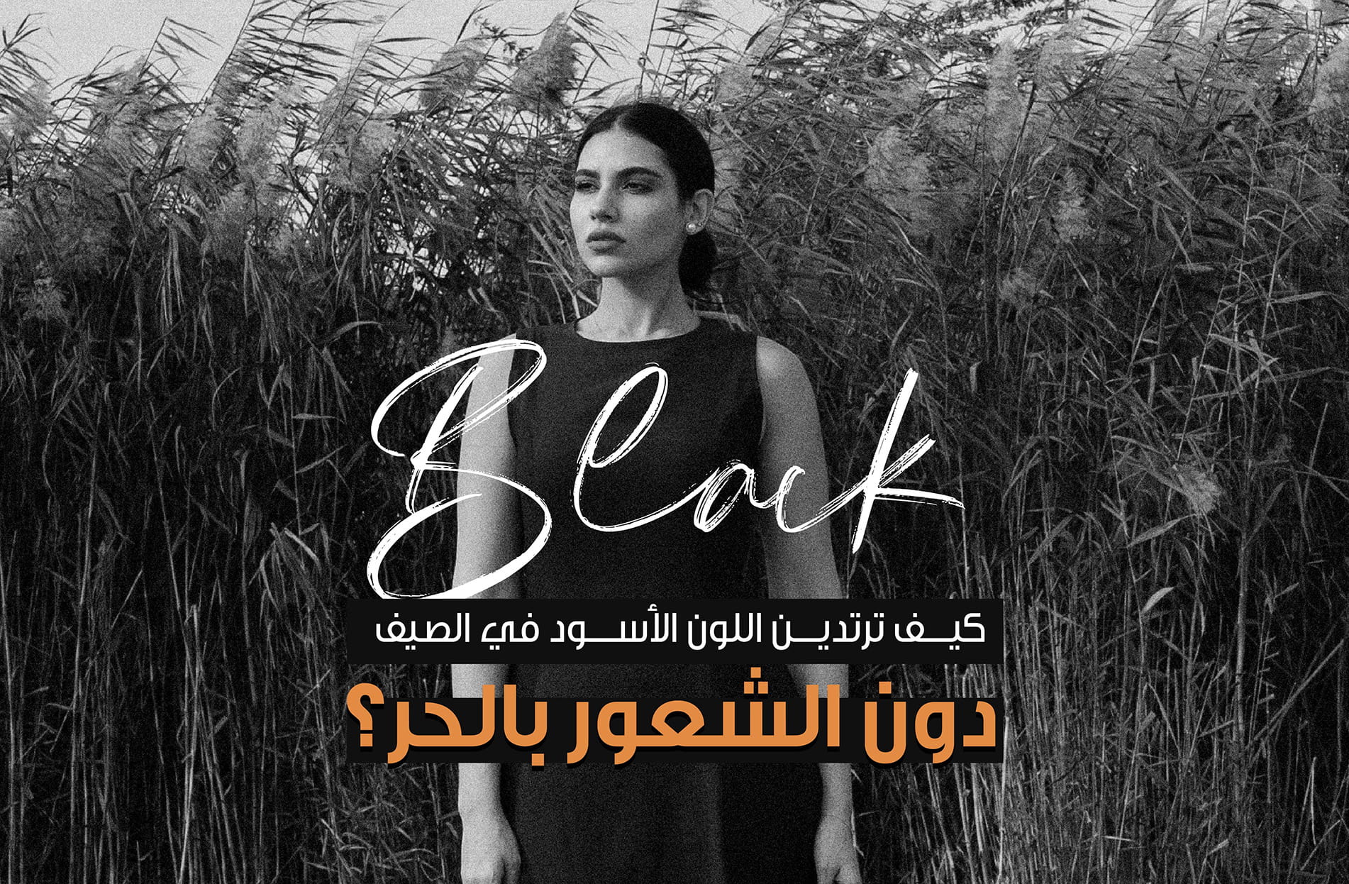 كيف ترتدين اللون الأسود في الصيف
