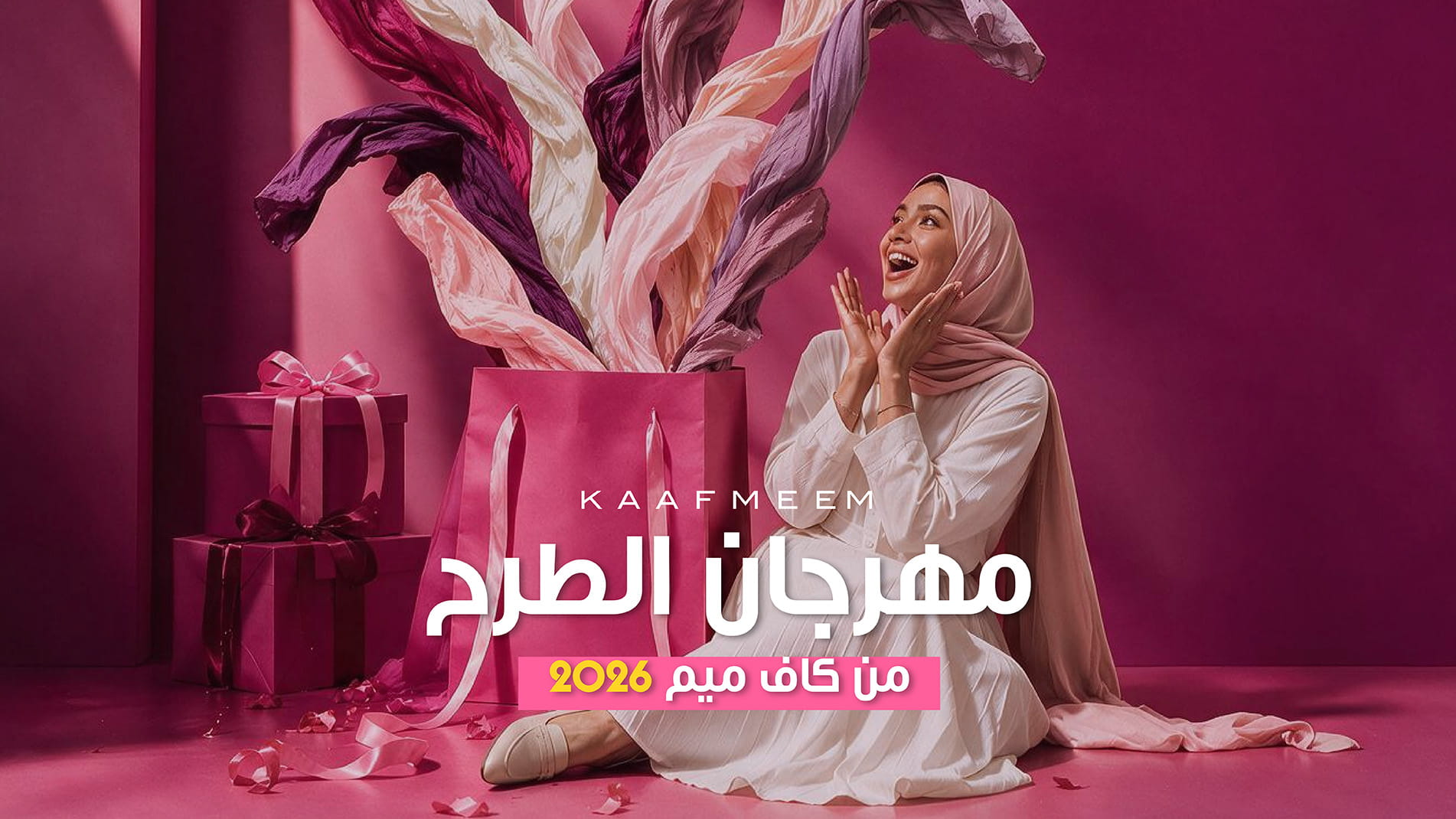 مهرجان الطرح من كاف ميم 2026 | أكبر عروض الطرح في السعودية