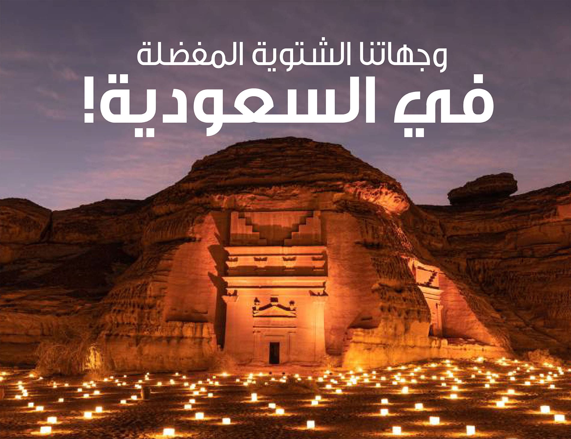  أفضل الوجهات الشتوية 2026 في السعودية