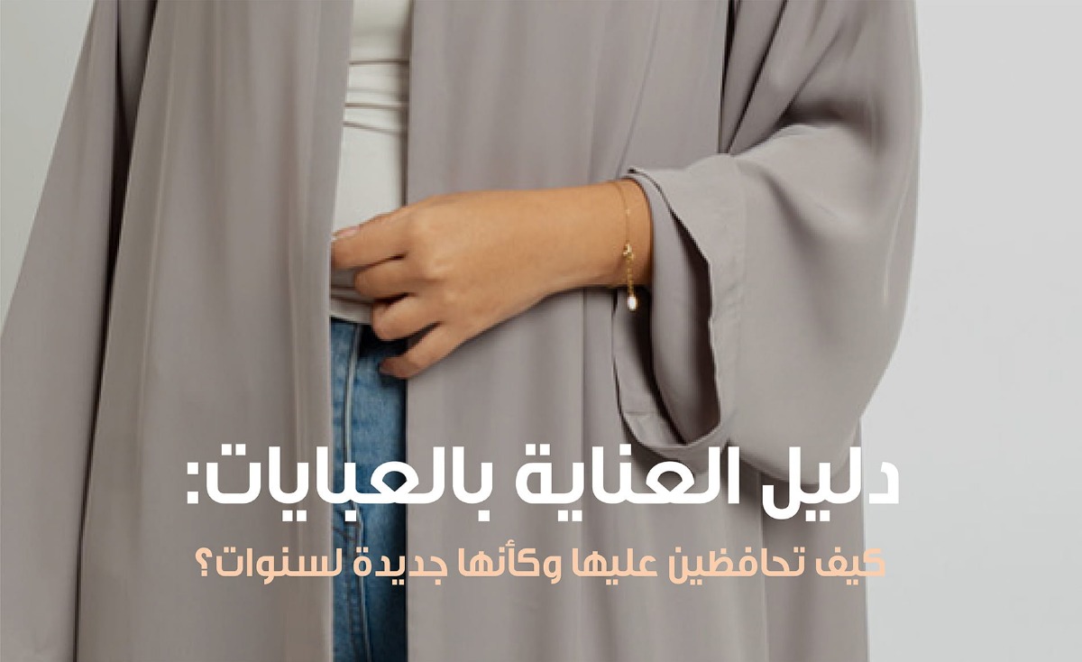 دليل العناية بالعبايات