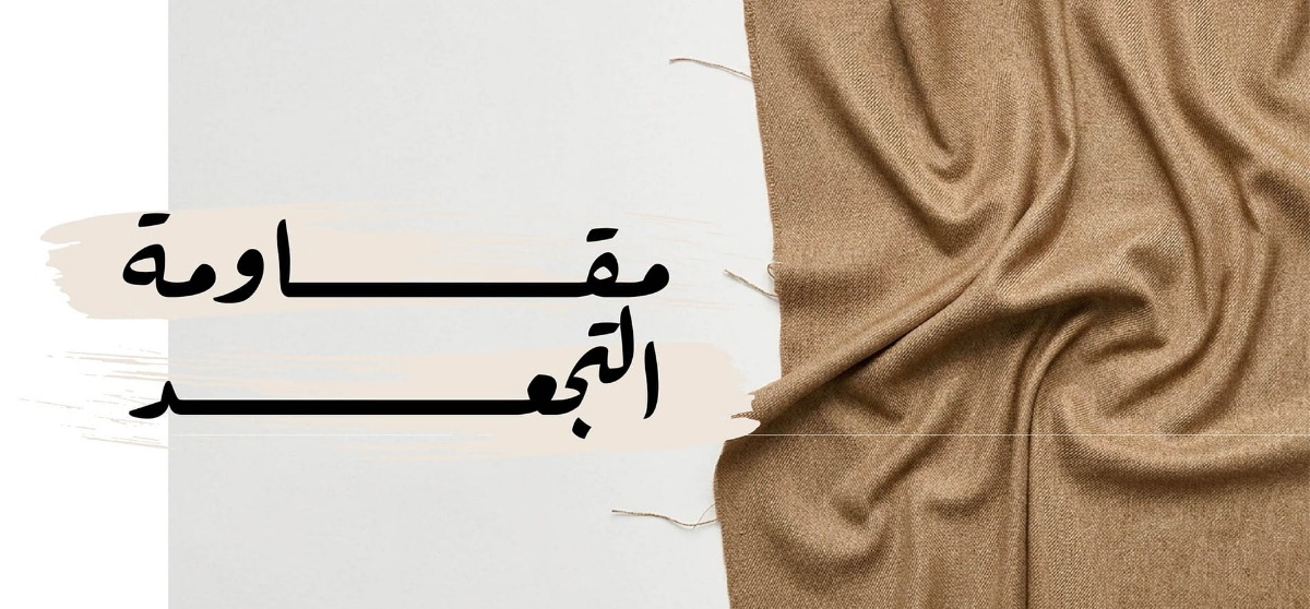 مقاومة التجعد والتطوير النسيجي