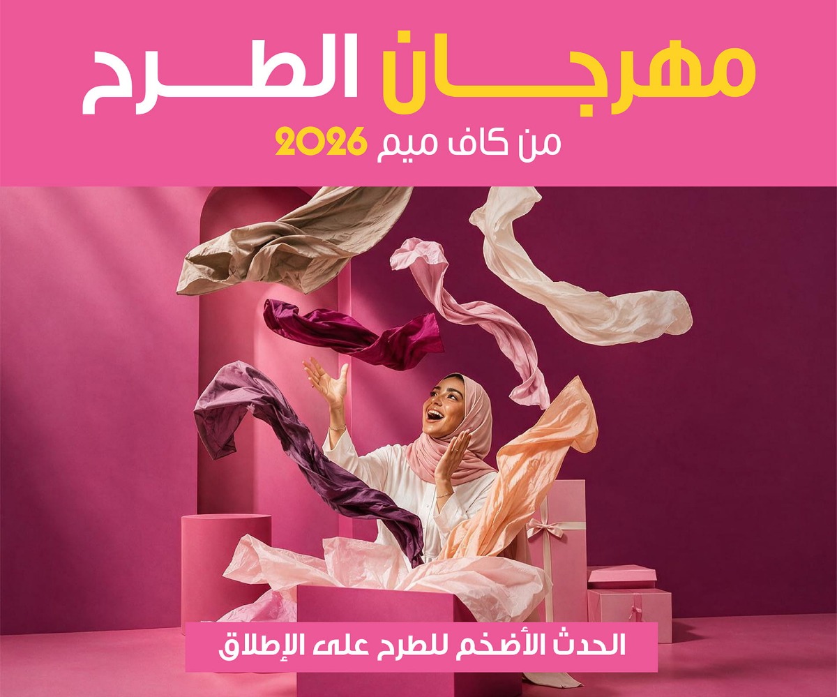 مهرجان الطرح من كاف ميم 2026